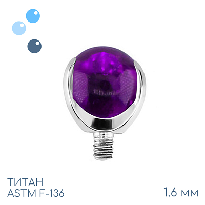 Накрутка шар в лапках Violet 1.6 мм